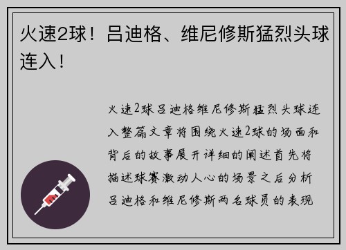 火速2球！吕迪格、维尼修斯猛烈头球连入！