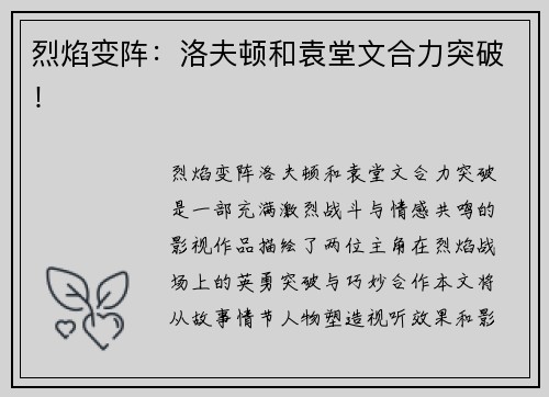 烈焰变阵：洛夫顿和袁堂文合力突破！