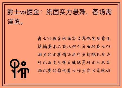 爵士vs掘金：纸面实力悬殊，客场需谨慎。