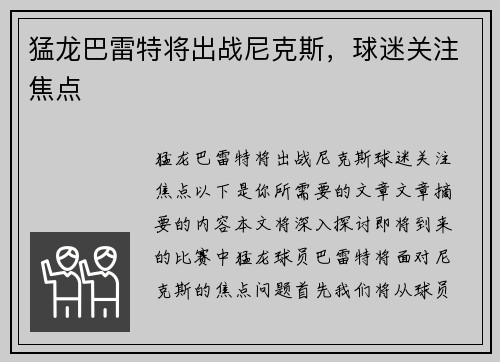 猛龙巴雷特将出战尼克斯，球迷关注焦点