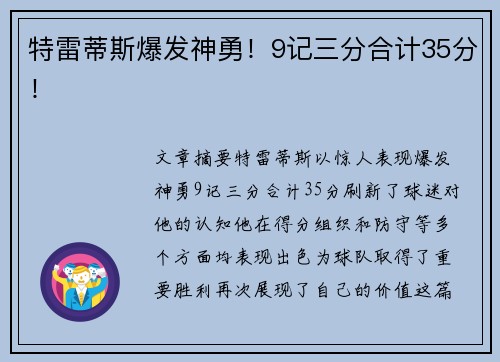 特雷蒂斯爆发神勇！9记三分合计35分！