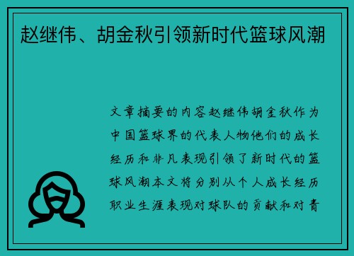 赵继伟、胡金秋引领新时代篮球风潮